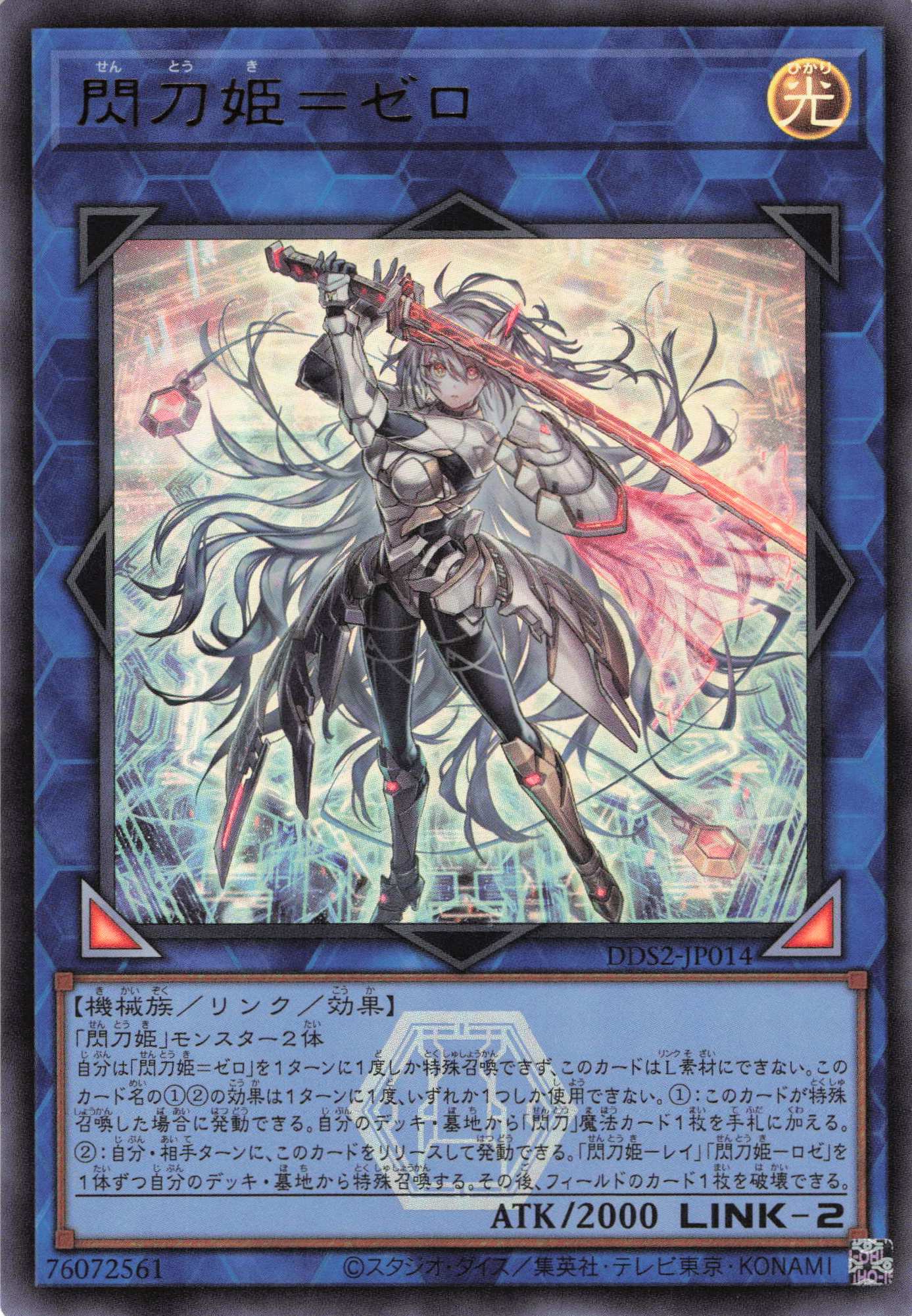 閃刀姫＝ゼロ【UR】〈DDS2-JP014〉